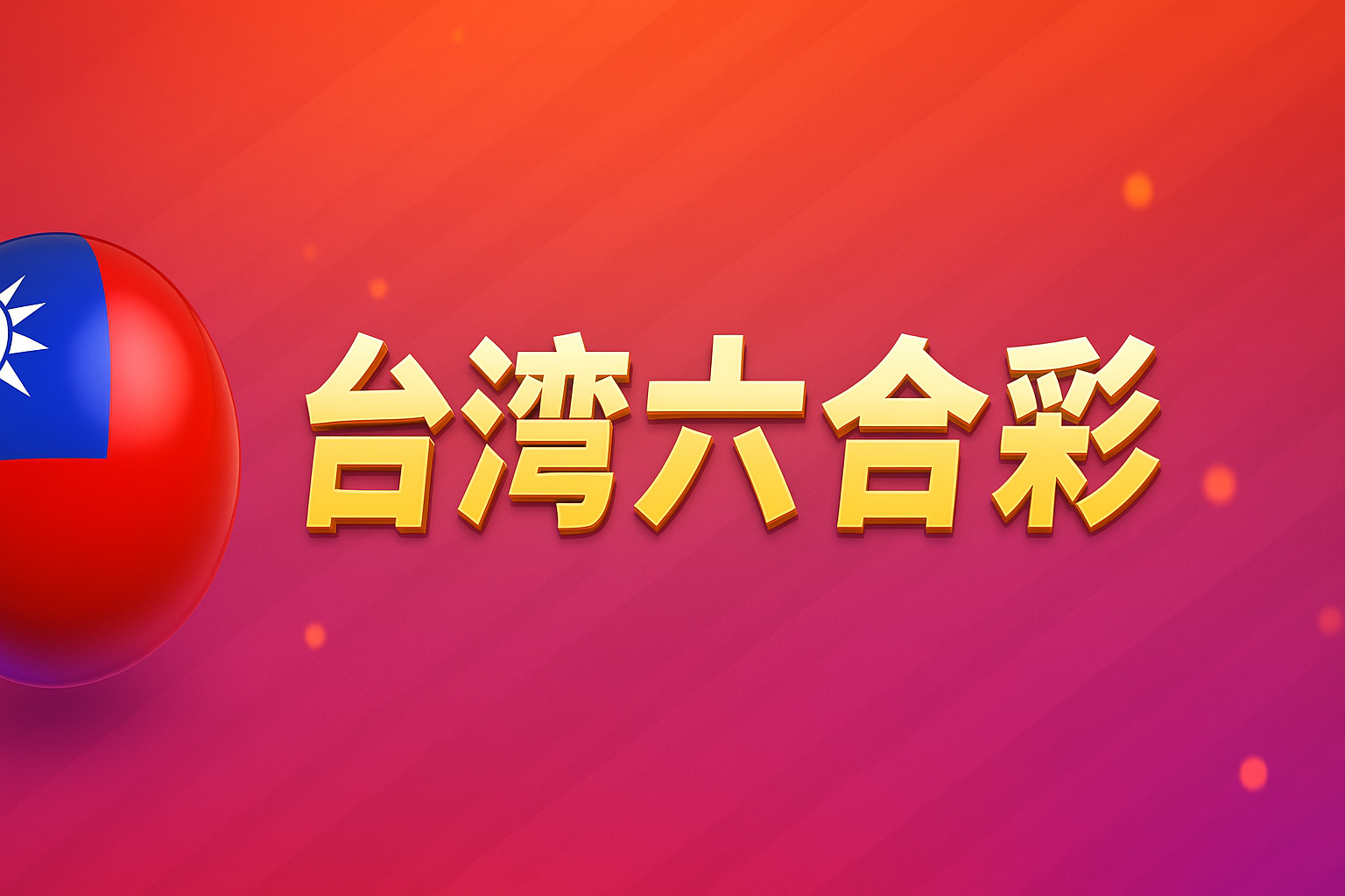 台湾六合彩