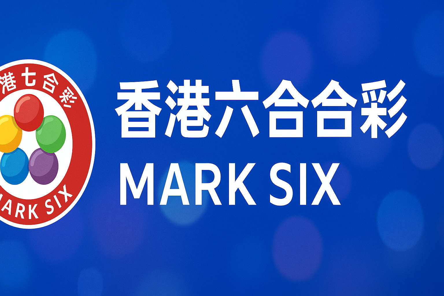 香港六合彩